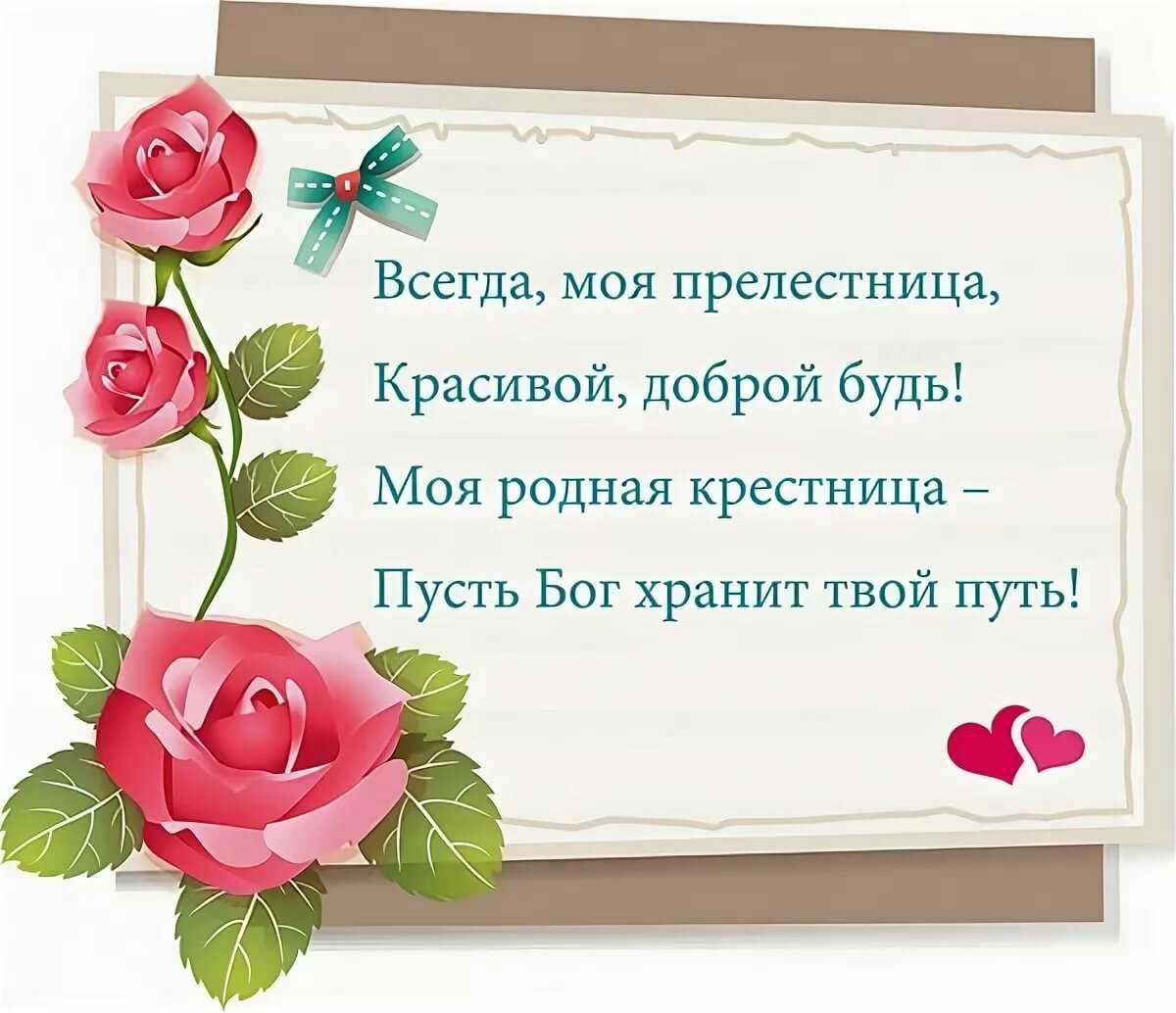 Поздравление с днем рождения крестной в прозе