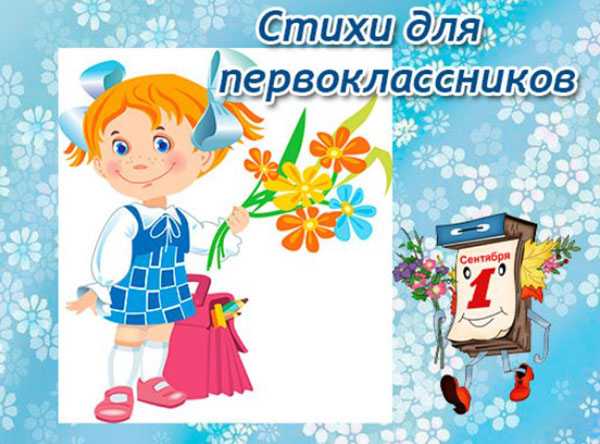 Стихи на 1 сентября для первоклассников на линейку шуточные, интересные, стишки