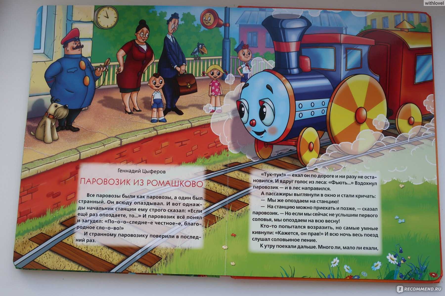 На сколько можно опоздать по мнению пассажира паровозика из ромашково если не увидеть рассвет
