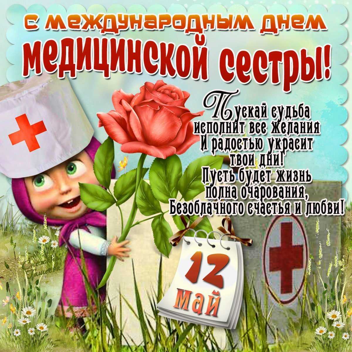 Прикольные поздравления с днем медицинской сестры (медсестры) 2023
