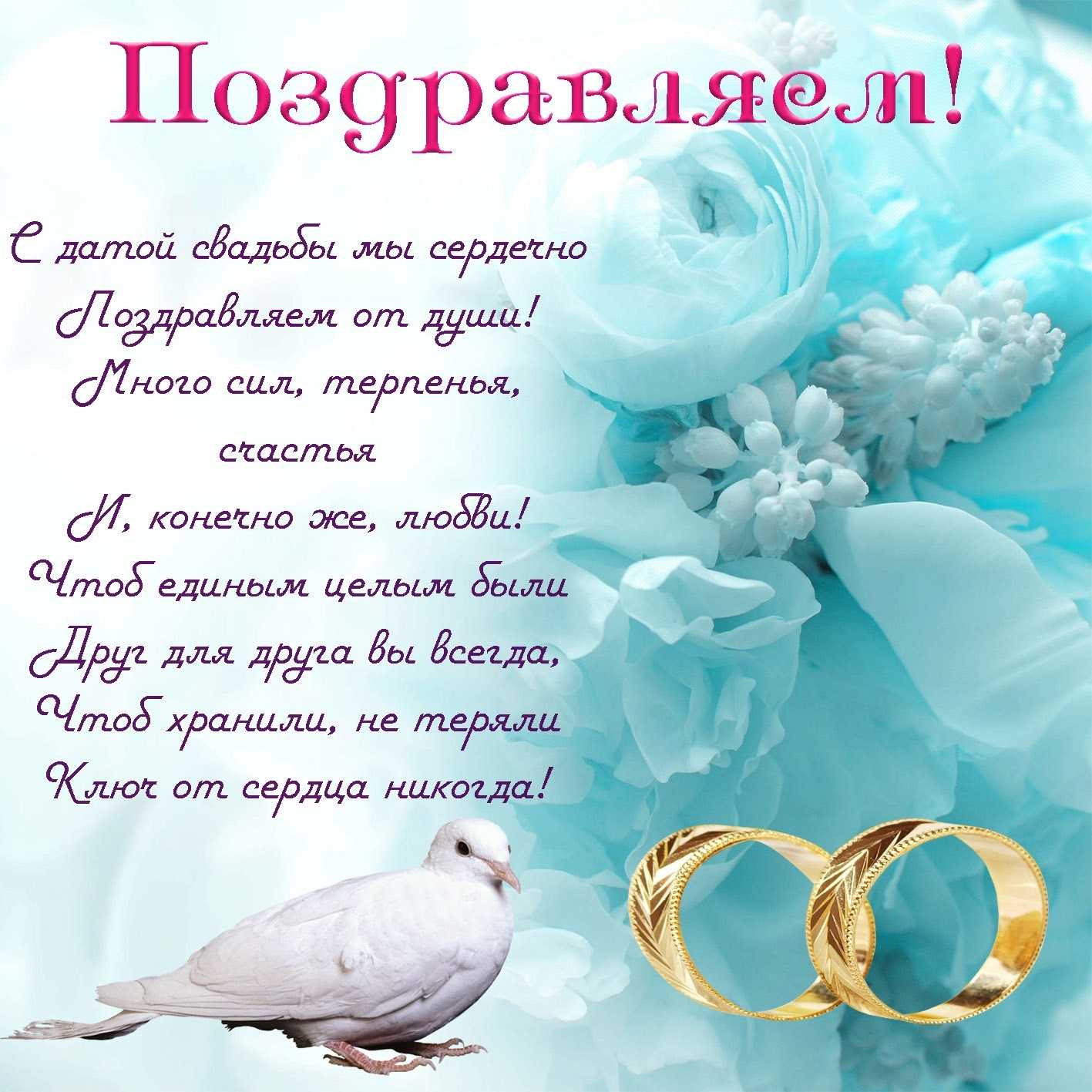Открытки с днем свадьбы: сборник самых красивых бесплатных картинок с пожеланиями для молодоженов и годовщины совместной жизни