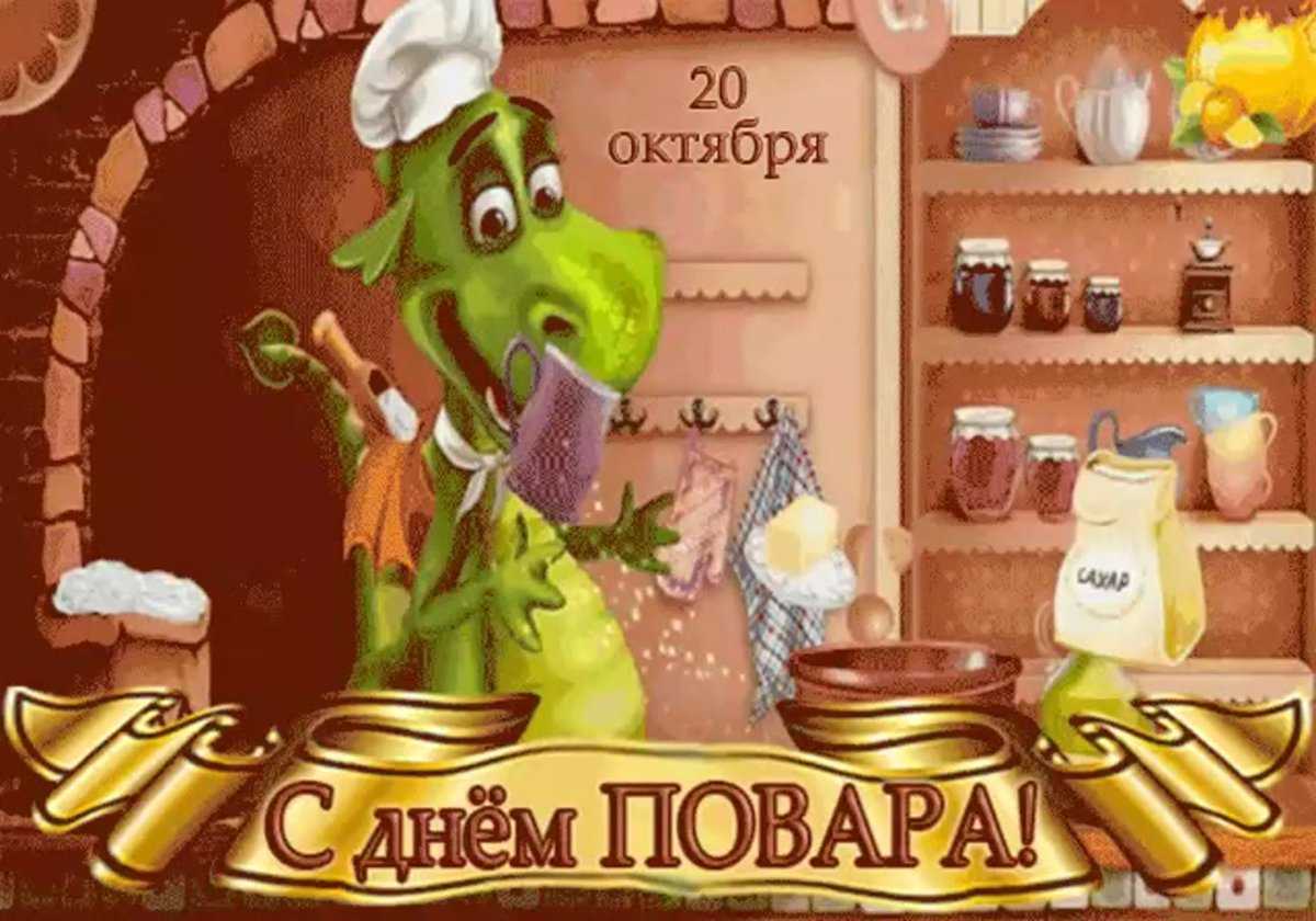 С днём повара — гифки и открытки к 20 октября, с пожеланиями
