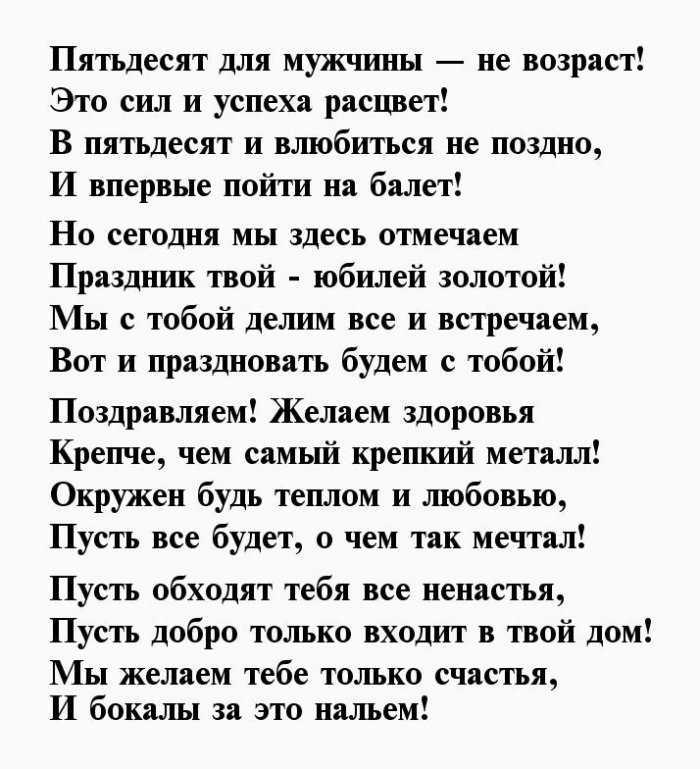 Поздравление с 50-летием мужчине: в прозе и стихах | праздник для всех