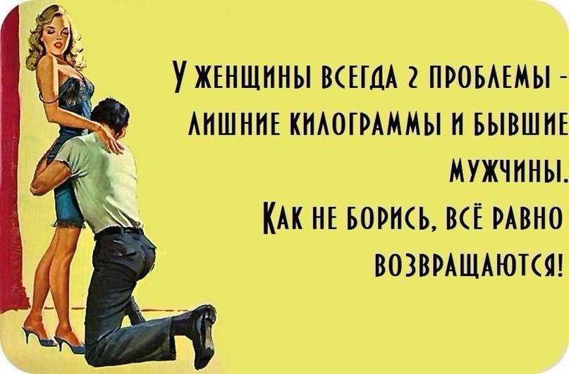 Анекдоты и шутки про бывших мужей, жен, парней и девушек (18+)