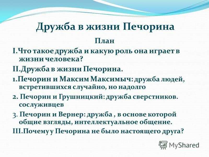 Что такое дружба в понимании печорина. Дружба в жизни Печорина план. Дружба Печорина и Максима Максимыча. Любовь и Дружба в жизни Печорина сочинение.