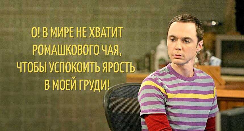 100 смешных и саркастических цитат шелдона купера - наука - 2023
