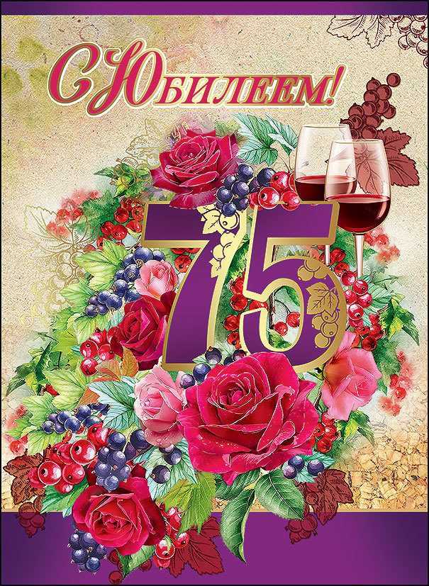 Открытка с днем рождения 75 лет