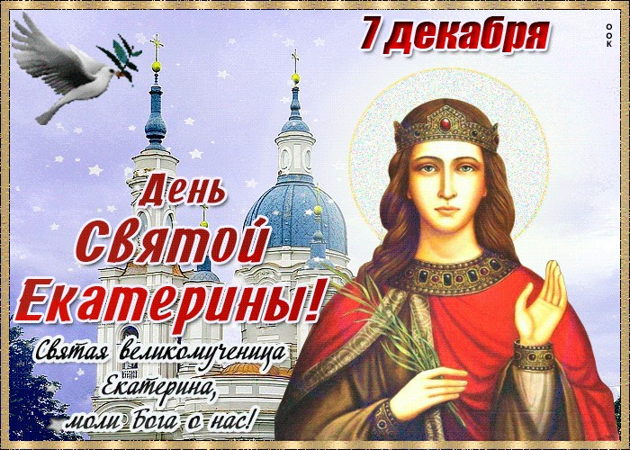 С днем ангела екатерины: открытки, стихи и картинки