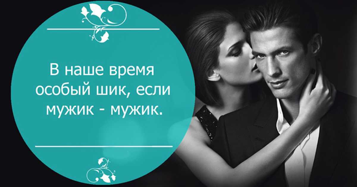 Афоризмы про мужчин и женщин прикольные — жизненные статусы
