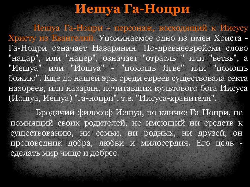 Иешуа га-ноцри — характеристика персонажа в романе м.а. булгакова «мастер и маргарита»