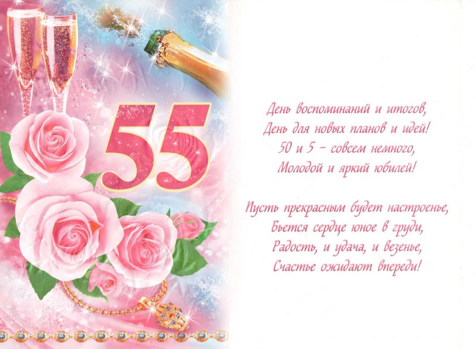 Поздравления с юбилеем женщине 55 лет красивые