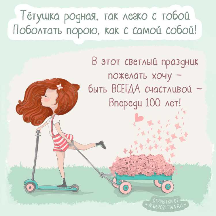Поздравления с днем рождения тете от племянницы своими словами - пздравик.ру