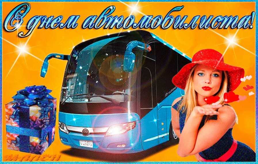 Открытки с приколом на день автомобилиста 2022 для мужчин и автоледи! топ 70+!