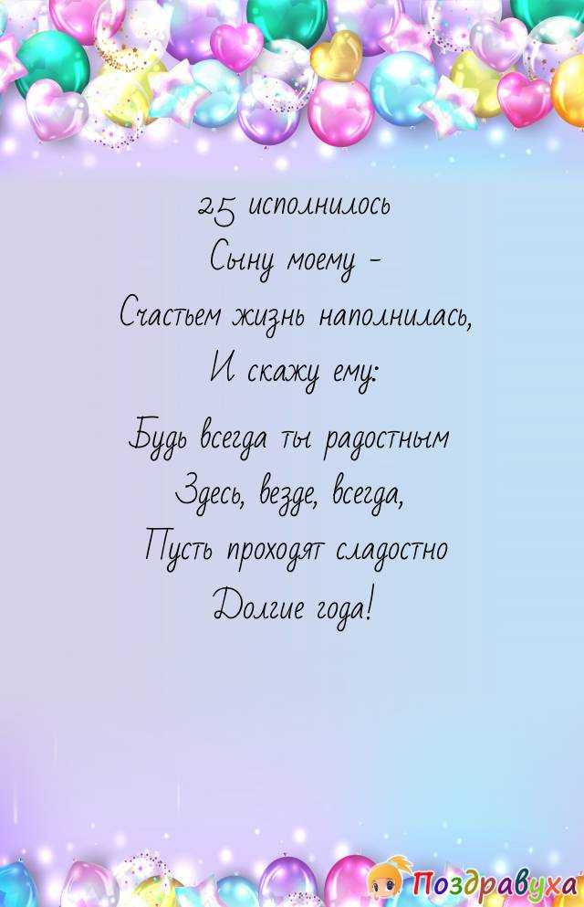 Красивое поздравление с 25 летием сыну от родителей
