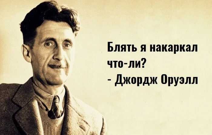 34 лучших фразы джорджа оруэлла, автора книги «восстание на ферме»
