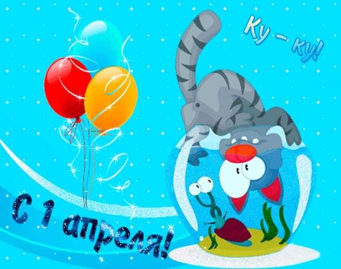 С 1 апреля! прикольные открытки, картинки и поздравления с днем смеха — скачать бесплатно