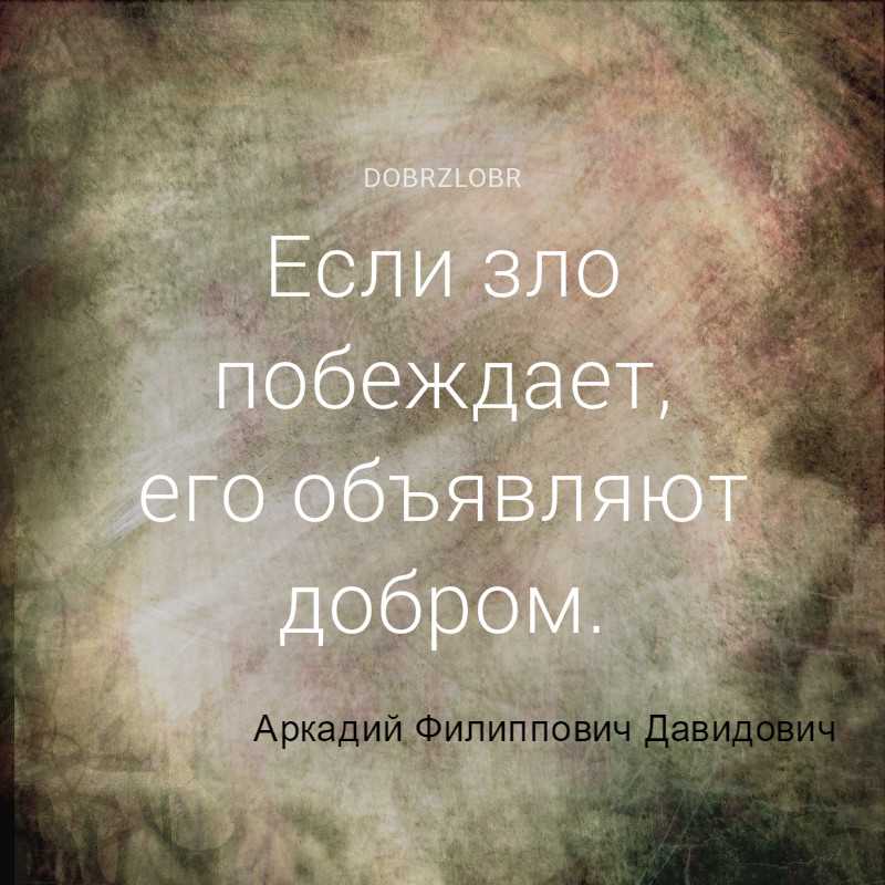 Цитаты, афоризмы, высказывания о добре и зле.