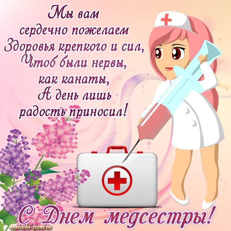 ᐉ поздравления с днем медицинской сестры прикольные короткие. короткие поздравления с днем медсестры - prazdnikspb.su
