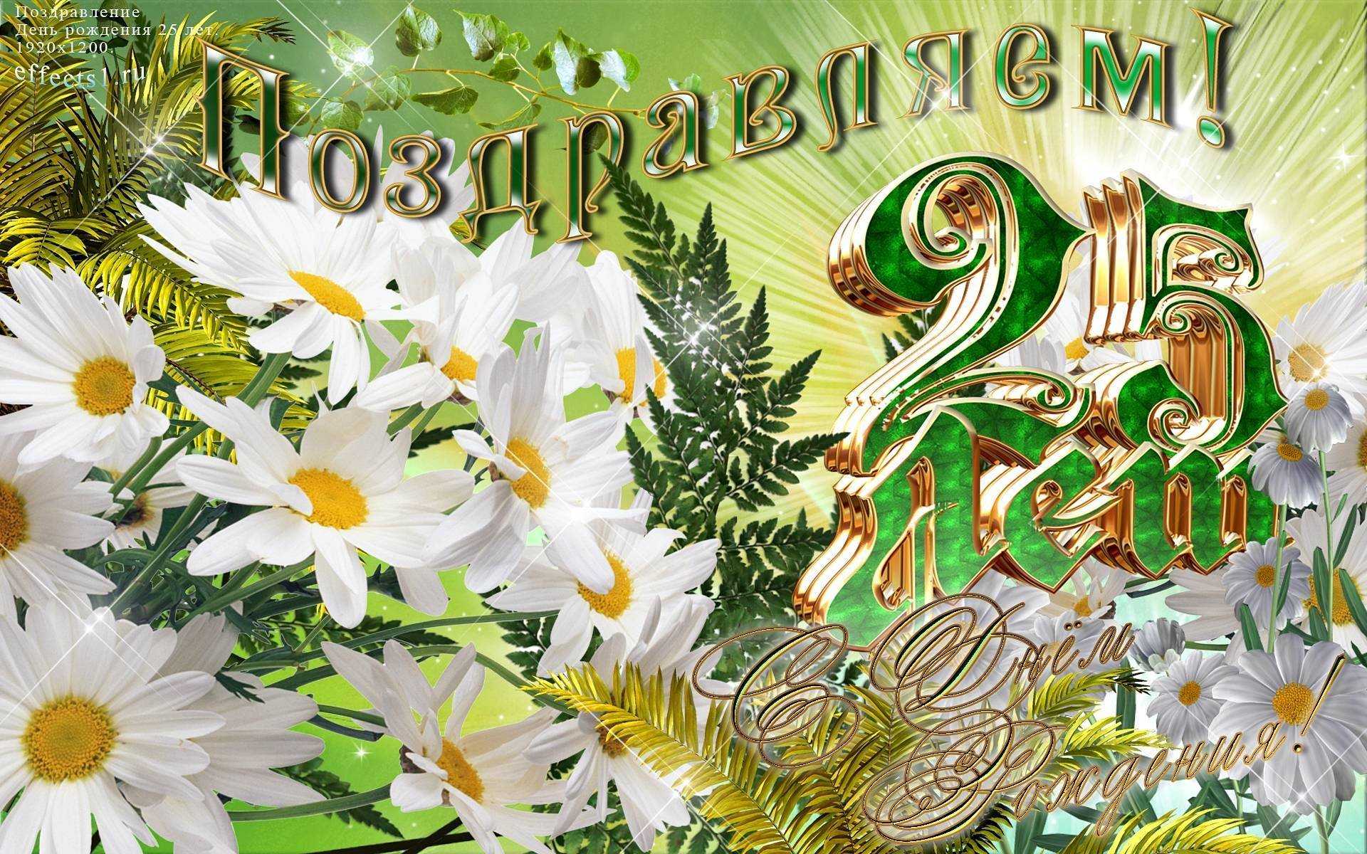 Поздравления с 25 летием девушке в прозе