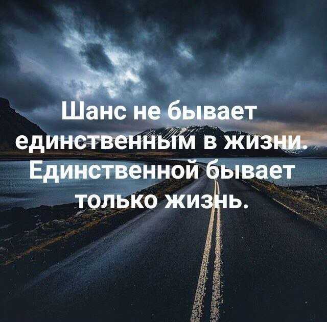 Статусы про упущенный шанс. цитаты про шанс в жизни. лучшие высказывания и афоризмы о шансе в жизни