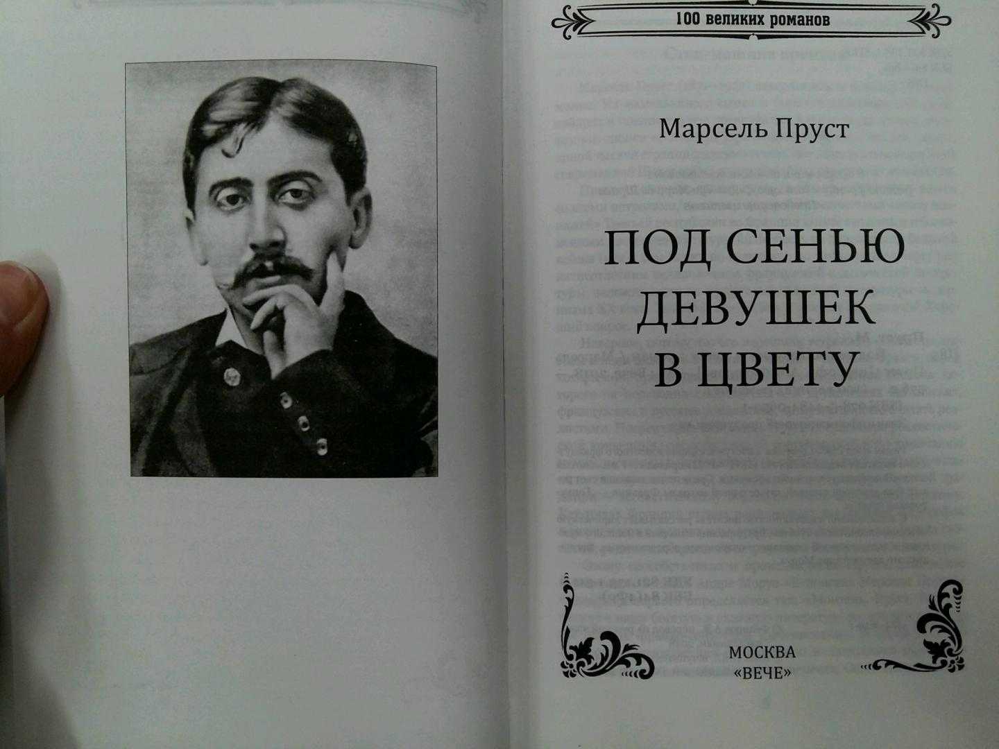 Марсель пруст цитаты и афоризмы