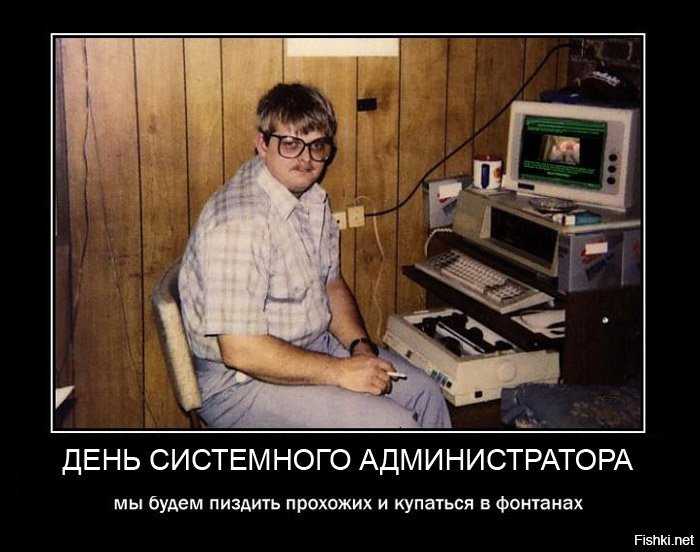 Анекдот про сисадмина покрутил стул