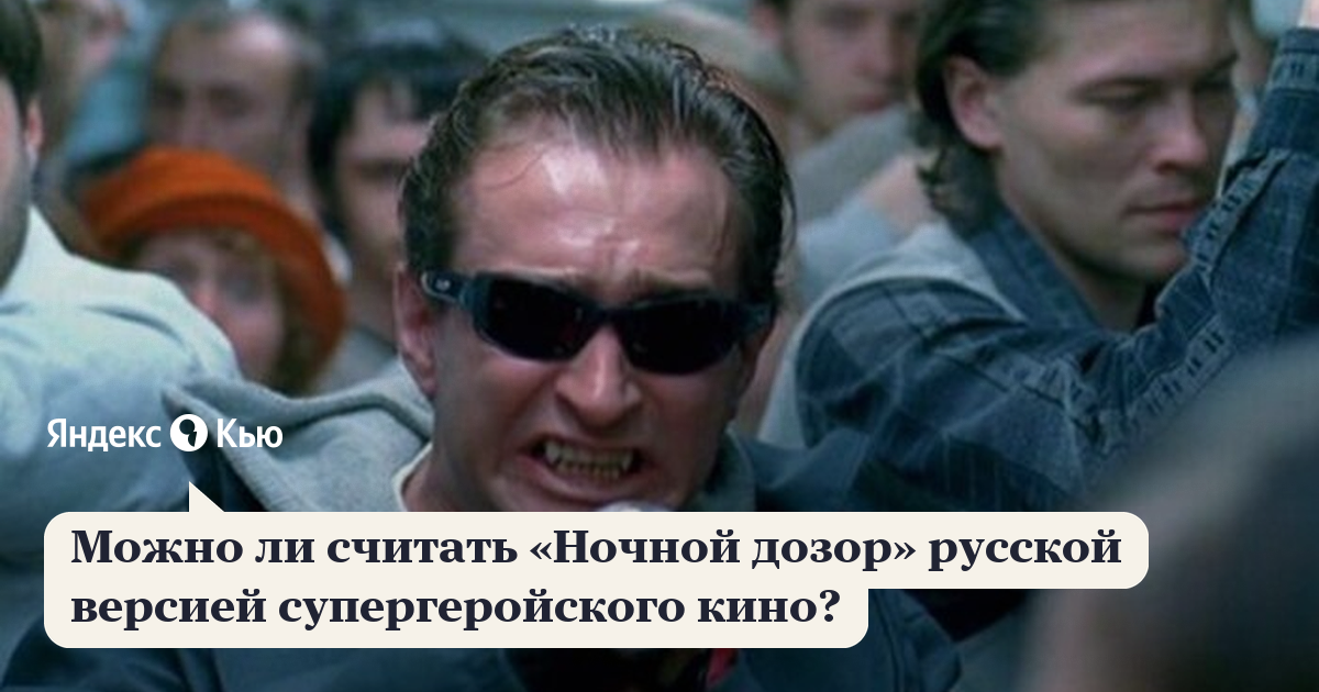 Ночной дозор (2004): фильм, кадры, сюжет, отзывы, смысл