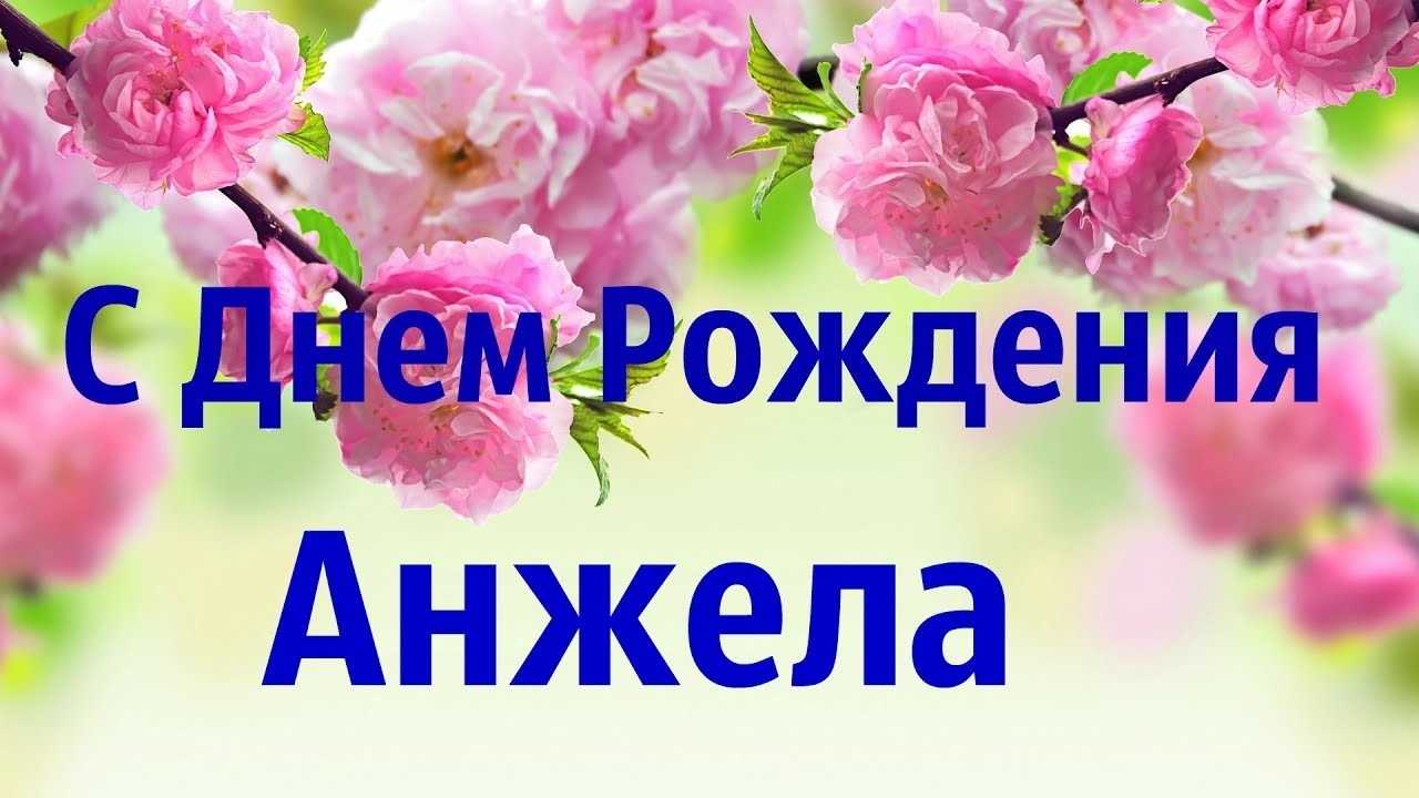 100 поздравлений анжелике с днём рождения