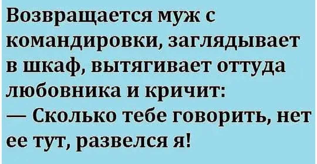 Анекдоты про супружескую измену