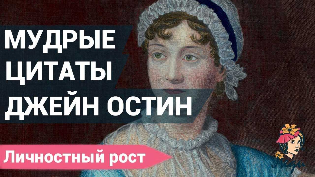 45 лучших цитат джейн остин о любви, гордости и женственности