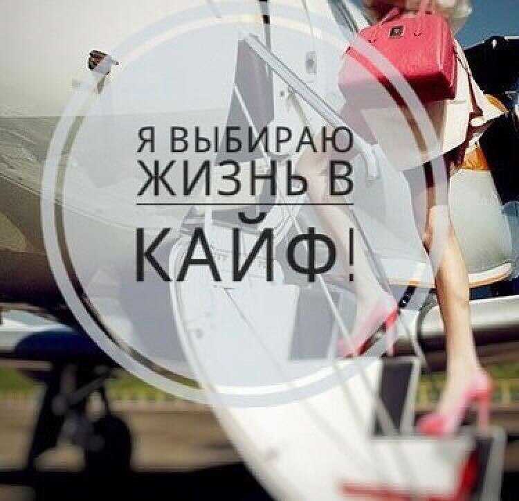 Цитата живи по кайфу - жизнь в кайф