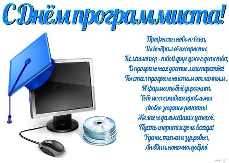 С днем программиста: новые поздравления (в смс, стихах, прозе)
