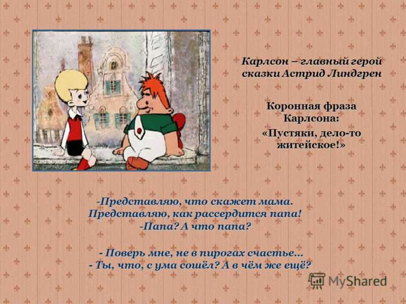 Фразы из карлсона фрекен бок