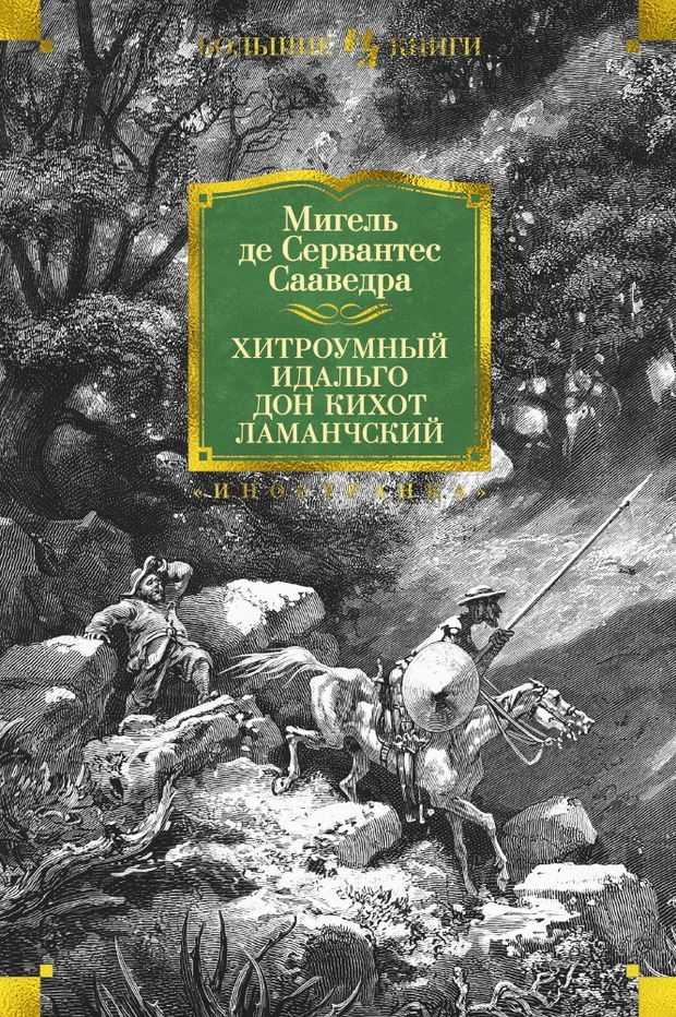 «хитроумный идальго дон кихот ламанчский. часть 1» мигель де сервантес сааведра