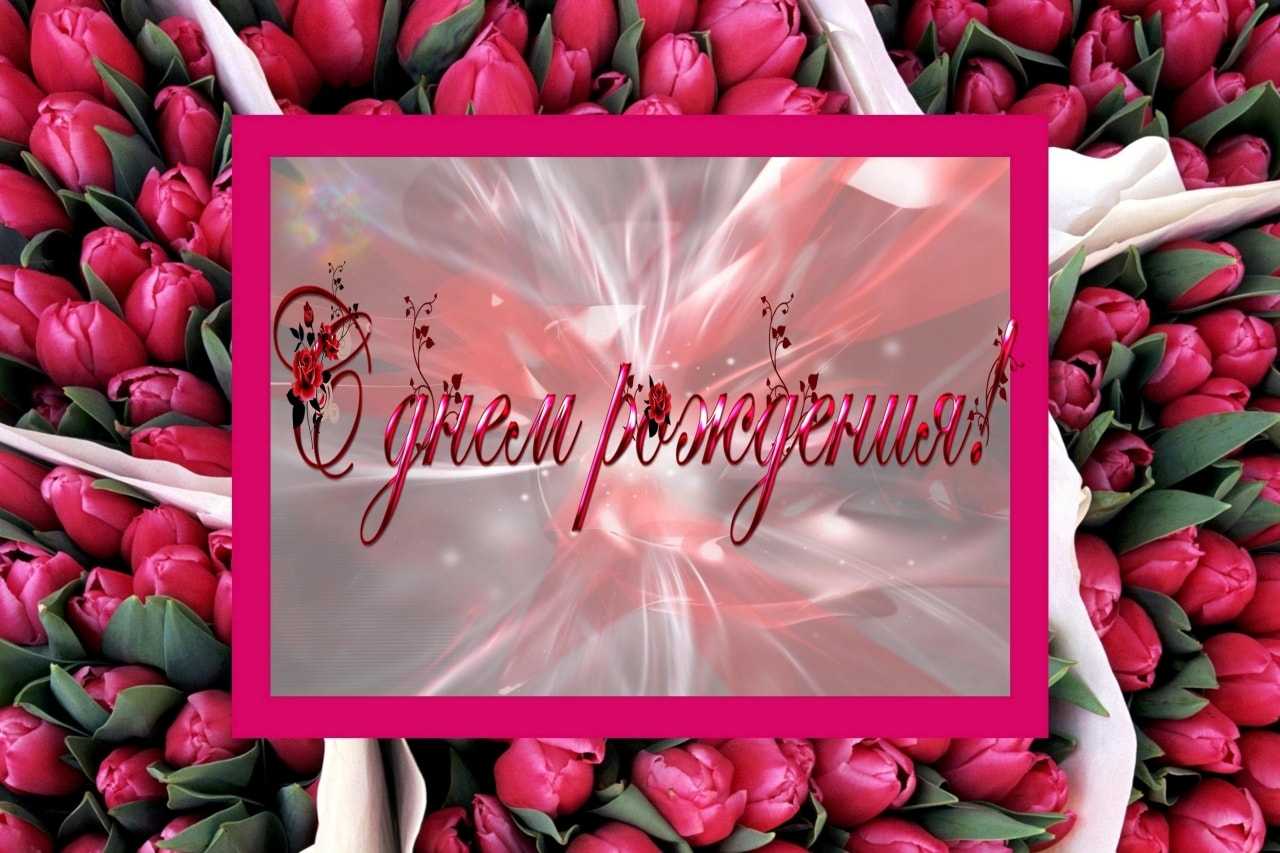 ᐉ открытки днем рождения женщине тюльпанами. открытки цветочных фей. открытки с тюльпанами - mariya-mironova.ru