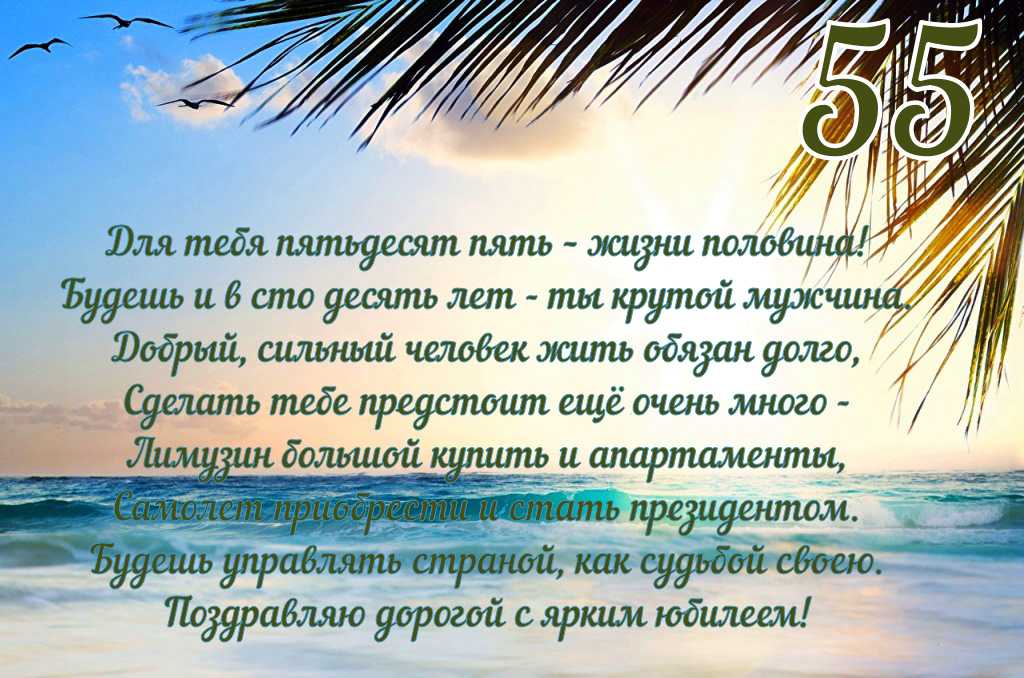 Тосты на юбилей 55 лет мужчине