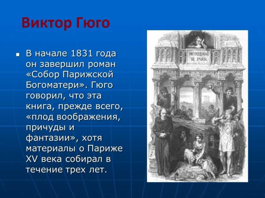 «собор парижской богоматери»  виктор мари гюго