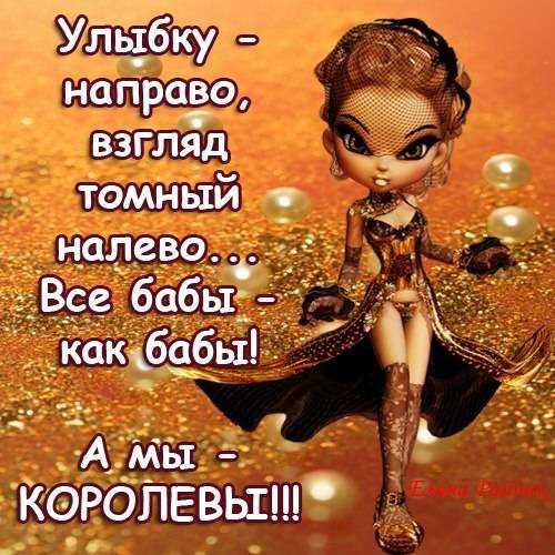 Статусы про королеву со смыслом, короткие, прикольные