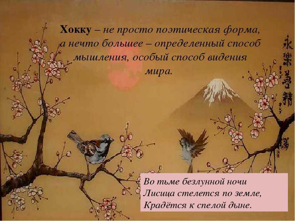 День поэзии хокку • как сочинять самому эти японские стихи?