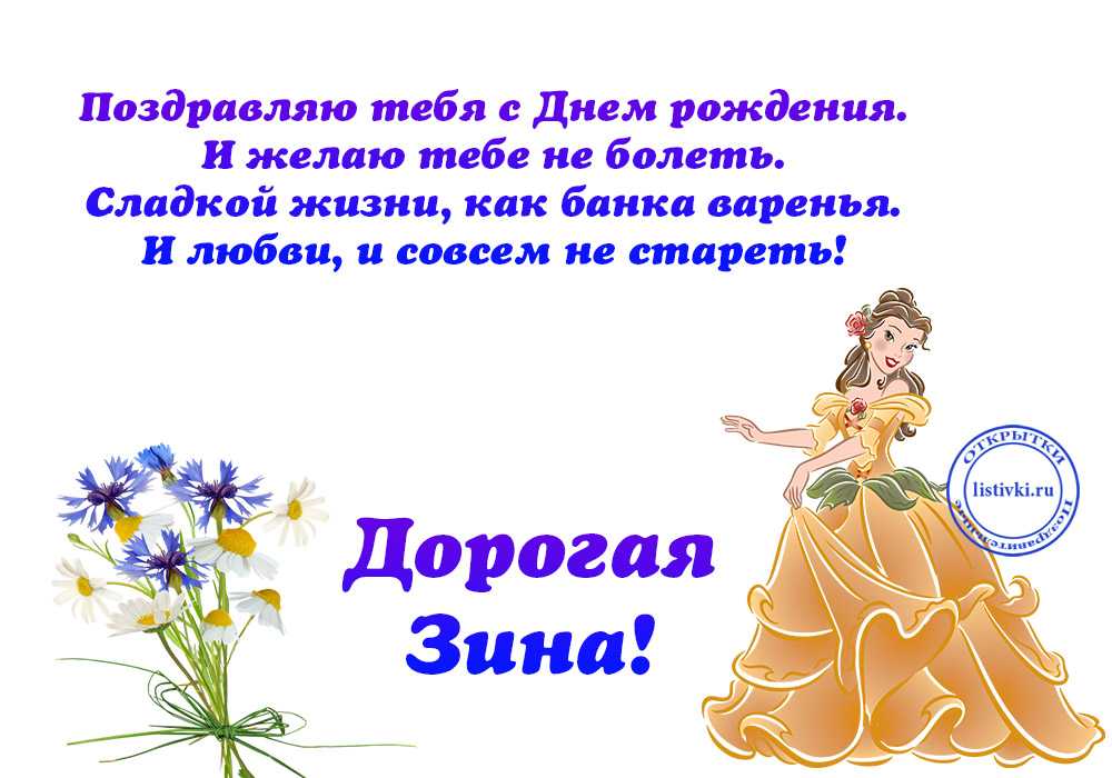 С днем рождения зинаида ⋆ красивые поздравления и картинки
