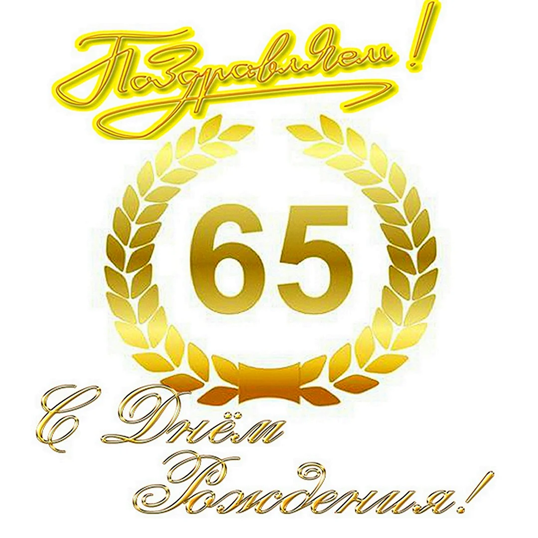 Поздравления с юбилеем мужчине 65 своими словами.