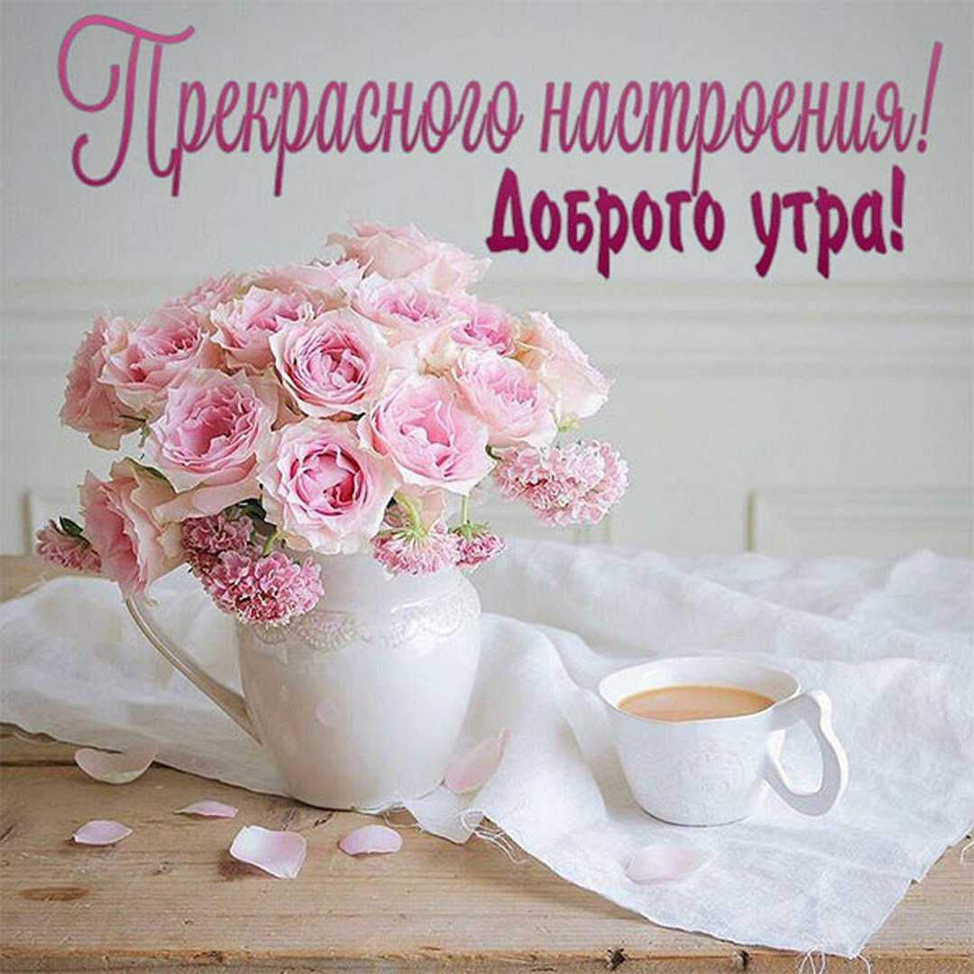 Короткие пожелания с добрым утром