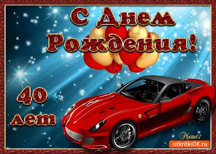 Поздравления на юбилей 40 лет мужчине в стихах - пожелания на день рождения в 40 лет
