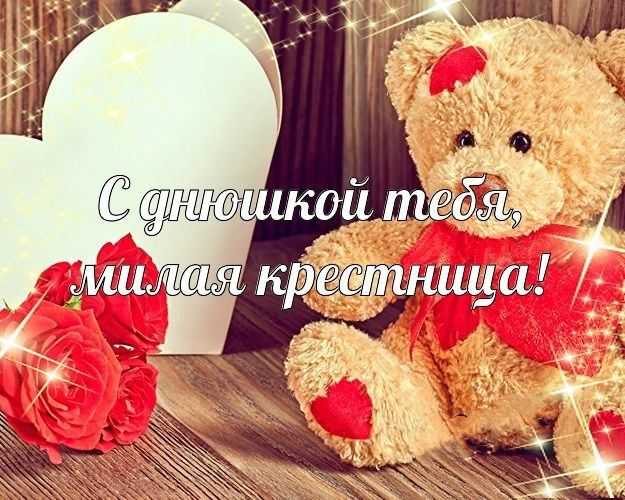 Красивые поздравления с днем рождения крестнице