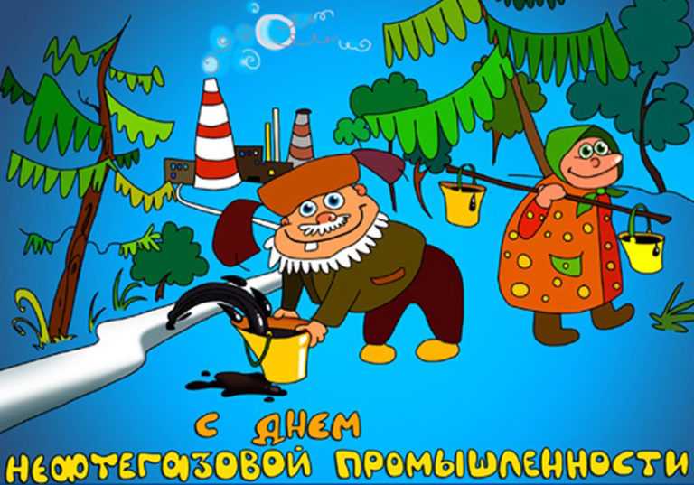 Прикольные открытки с днём нефтяника и газовика 2022 с поздравлениями • аудио, музыкальные, по телефону