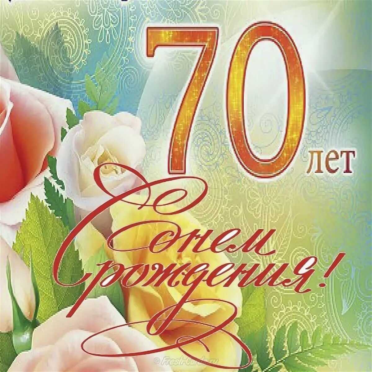 Красивые поздравления с юбилеем 70 лет женщине