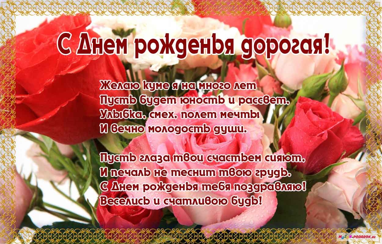 Поздравления с днем рождения куме