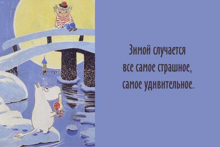 50+ очень добрых и мудрых цитат из книг о муми-троллях