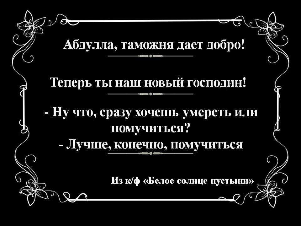 Высказывания из кино белое солнце пустыни. цитаты и фразы из фильма «белое солнце пустыни