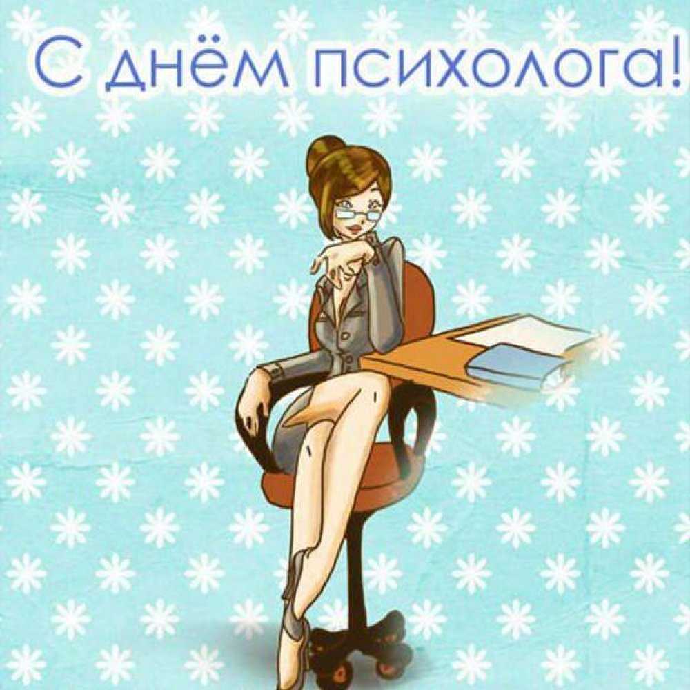 Поздравления с днем психолога: красивые, прикольные, короткие
